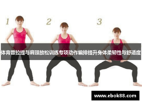 体育普拉提与肩颈放松训练专项动作编排提升身体柔韧性与舒适度