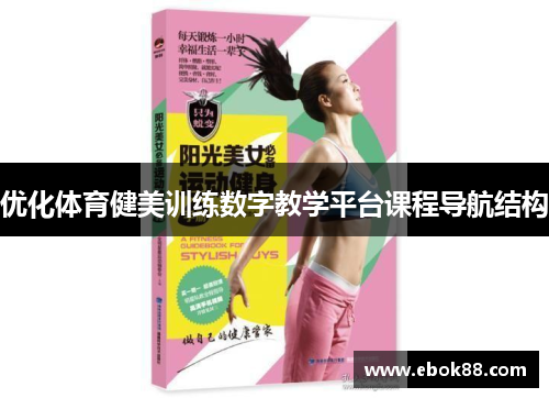 优化体育健美训练数字教学平台课程导航结构