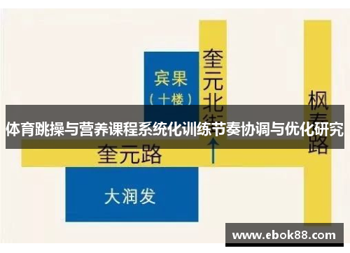 体育跳操与营养课程系统化训练节奏协调与优化研究