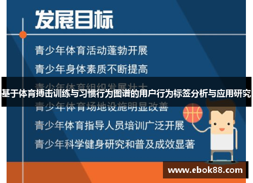 基于体育搏击训练与习惯行为图谱的用户行为标签分析与应用研究