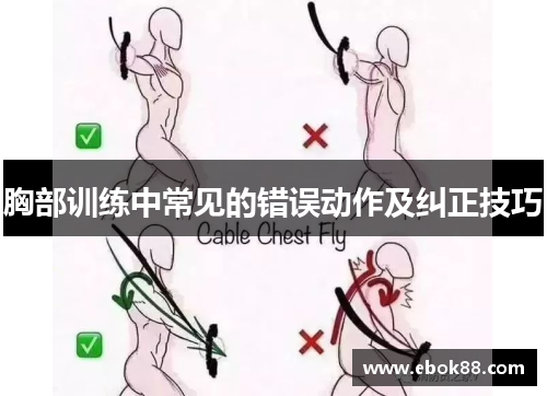 胸部训练中常见的错误动作及纠正技巧