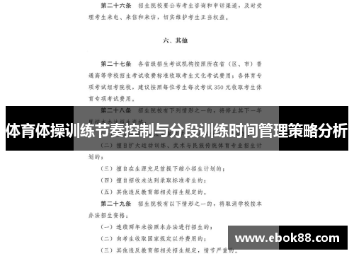 体育体操训练节奏控制与分段训练时间管理策略分析