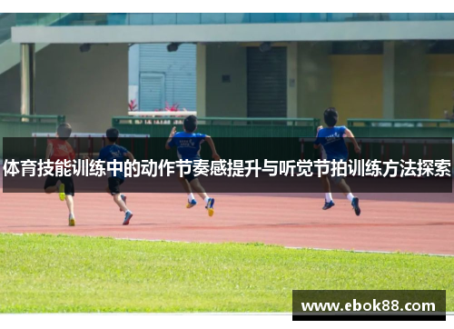 体育技能训练中的动作节奏感提升与听觉节拍训练方法探索