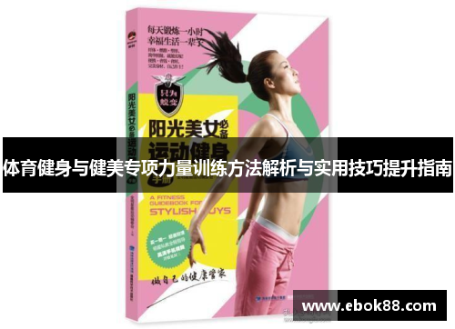 体育健身与健美专项力量训练方法解析与实用技巧提升指南